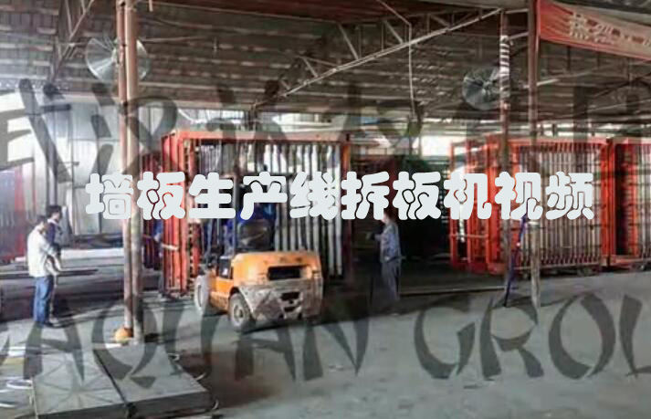 墻板生產線拆板機