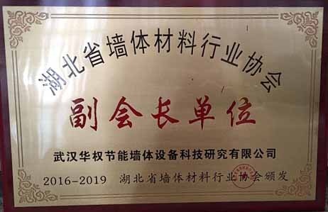 湖北墻體材料協(xié)會(huì)副會(huì)長單位