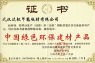 中國綠色環(huán)保建材產(chǎn)品