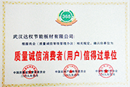 質(zhì)量誠信消費(fèi)者信得過單位
