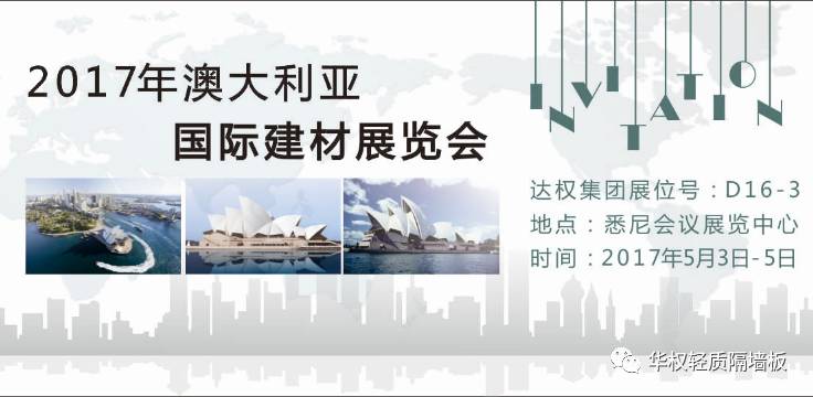 2017達權(quán)板材開疆拓土澳大利亞悉尼國際建材展
