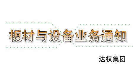 武漢達權(quán)集團輕質(zhì)隔墻板與輕質(zhì)隔墻板設(shè)備業(yè)務(wù)承接通知