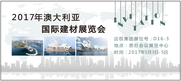 達權集團2017年澳大利亞國際建材展覽會誠邀您的光臨