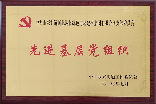 達(dá)權(quán)集團(tuán)黨支部榮獲“先進(jìn)基層黨組織”榮譽(yù)稱號