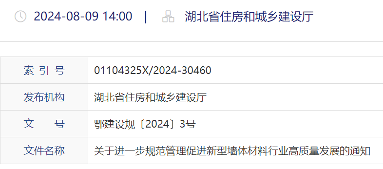 湖北省住建廳：促進(jìn)新型墻體材料高質(zhì)量發(fā)展通知